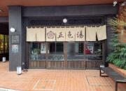 五色コーポメイン画像