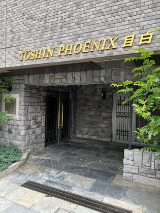 トーシンフェニックス目白 2Fメイン画像