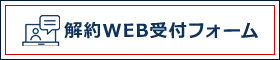 解約WEB受付フォーム