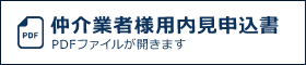 仲介業者様用内見申込書