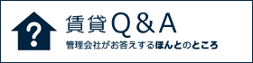 住まい探しQ&A