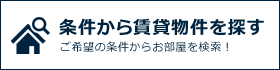 条件から賃貸物件を探す