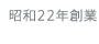 昭和22年創業