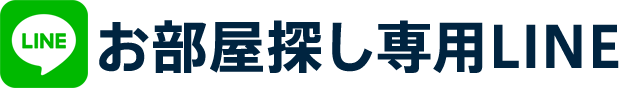 お部屋探し専用LINE