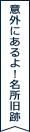 意外にあるよ！名所旧跡