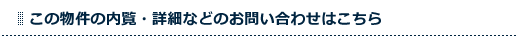 この物件の内覧・詳細などのお問い合わせはこちら