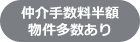 仲介手数料半額物件多数あり