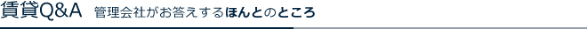 賃貸Q&A 管理会社がお答えするほんとのところ