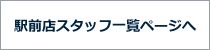 駅前店スタッフ一覧ページへ