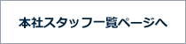 本社スタッフ一覧ページへ