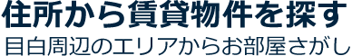 住所から賃貸物件を探す