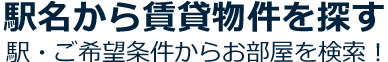 駅名から賃貸物件を探す